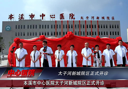 以人为本 业精志诚——bwin唯一官方网站必应太子河新城院区正式开诊（内附视频）