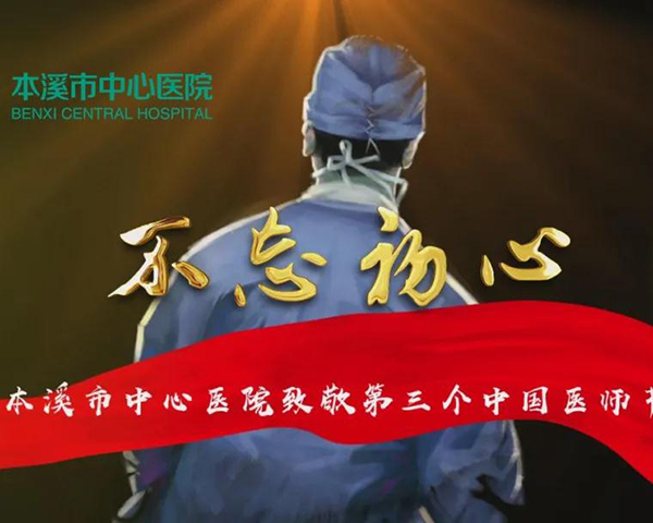 不忘初心——bwin唯一官方网站必应致敬第三个中国医师节