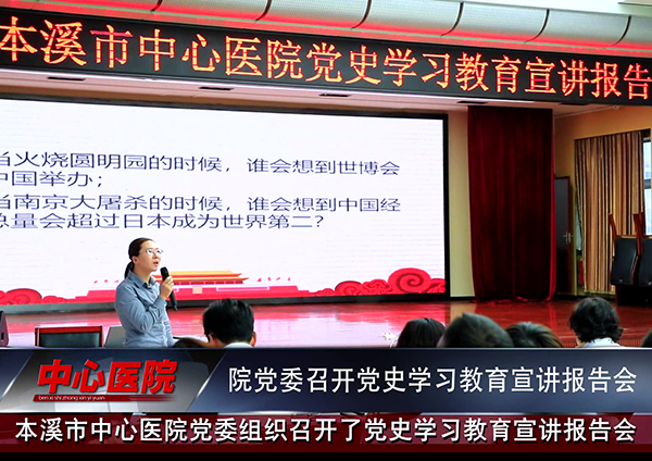 bwin唯一官方网站必应党委召开党史学习教育宣讲报告会